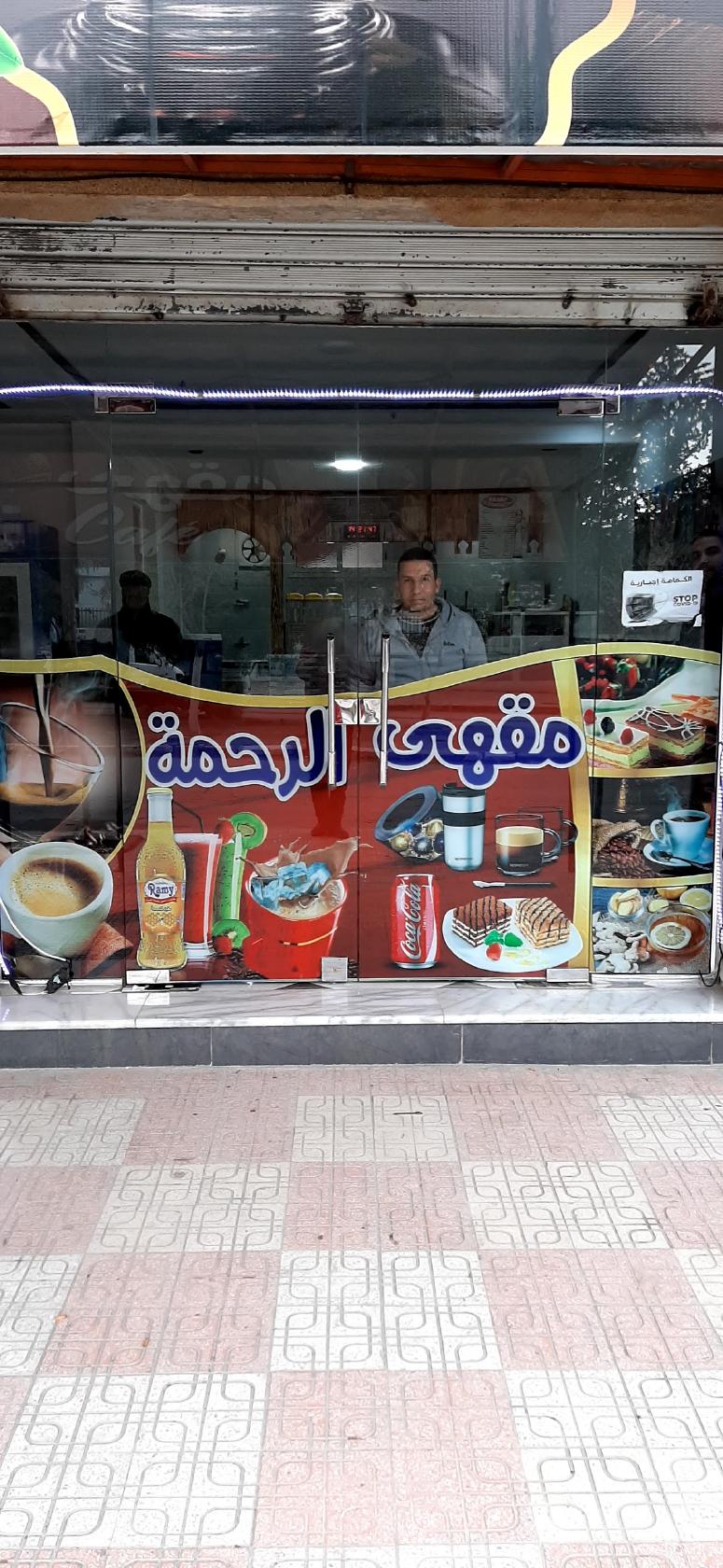 Café al Rahma مقهى الرحمة