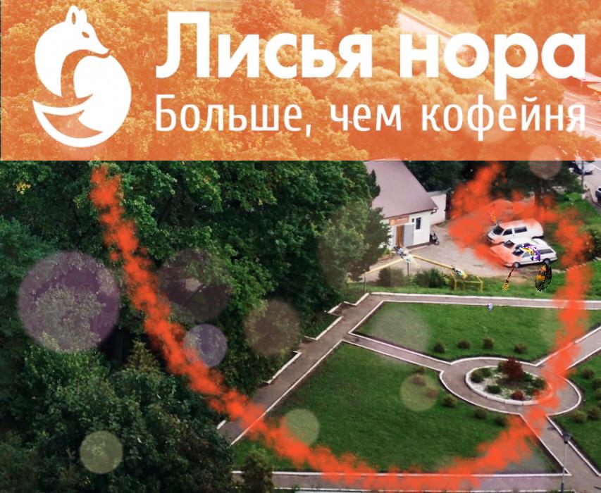Кофейня "Лисья Нора"