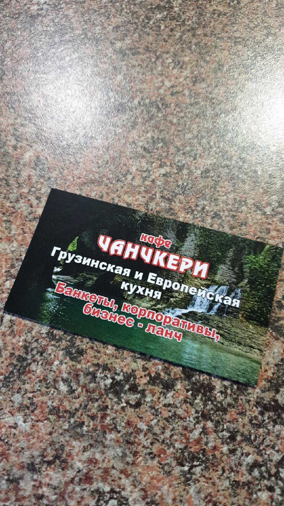 Чанчкери