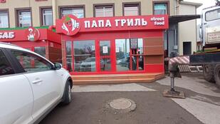 Папа Гриль