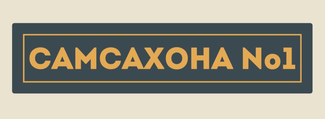 Самсахона № 1