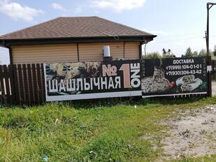 Шашлычная