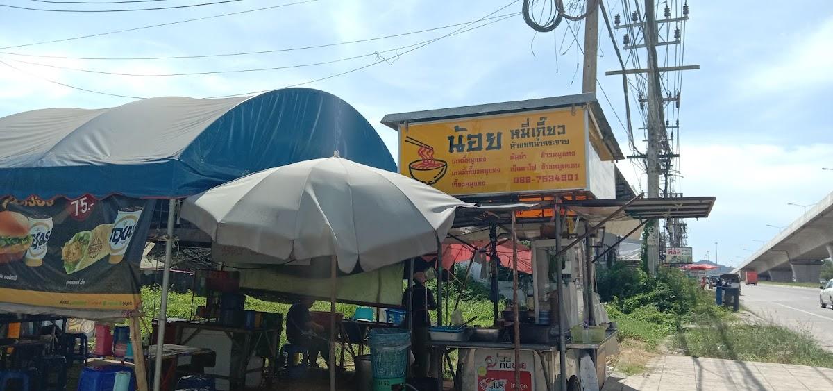น้อยหมี่เกี๊ยว