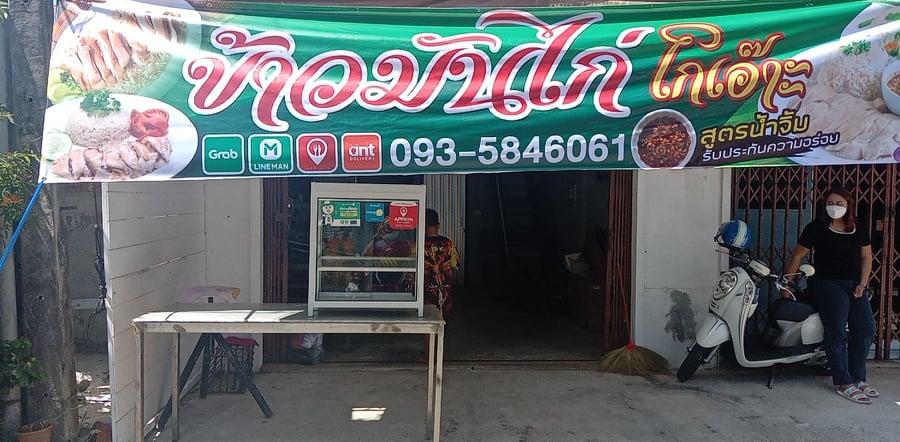 ข้าวมันไก่ โกเอ๊าะ สงขลา