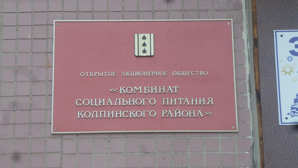 Комбинат Социального Питания Колпинского района