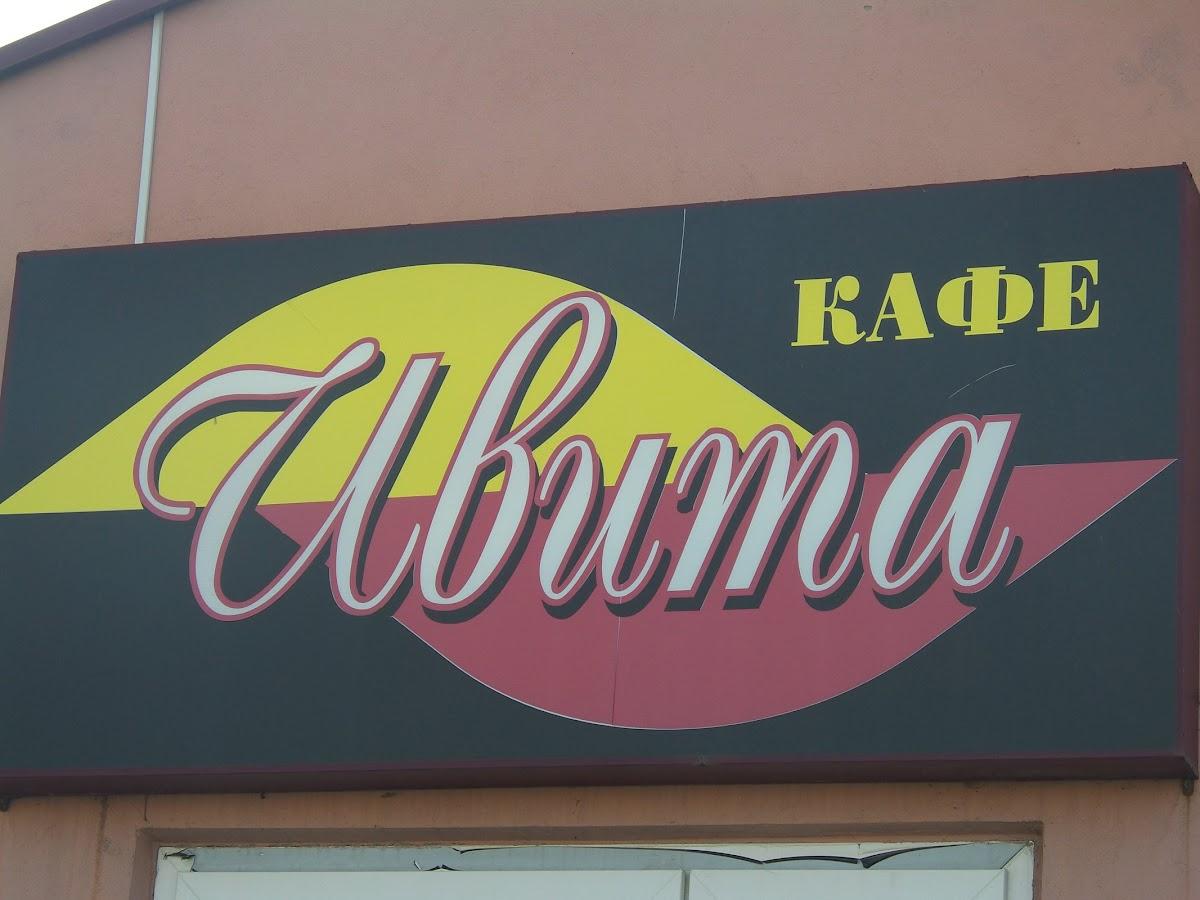 Ивита