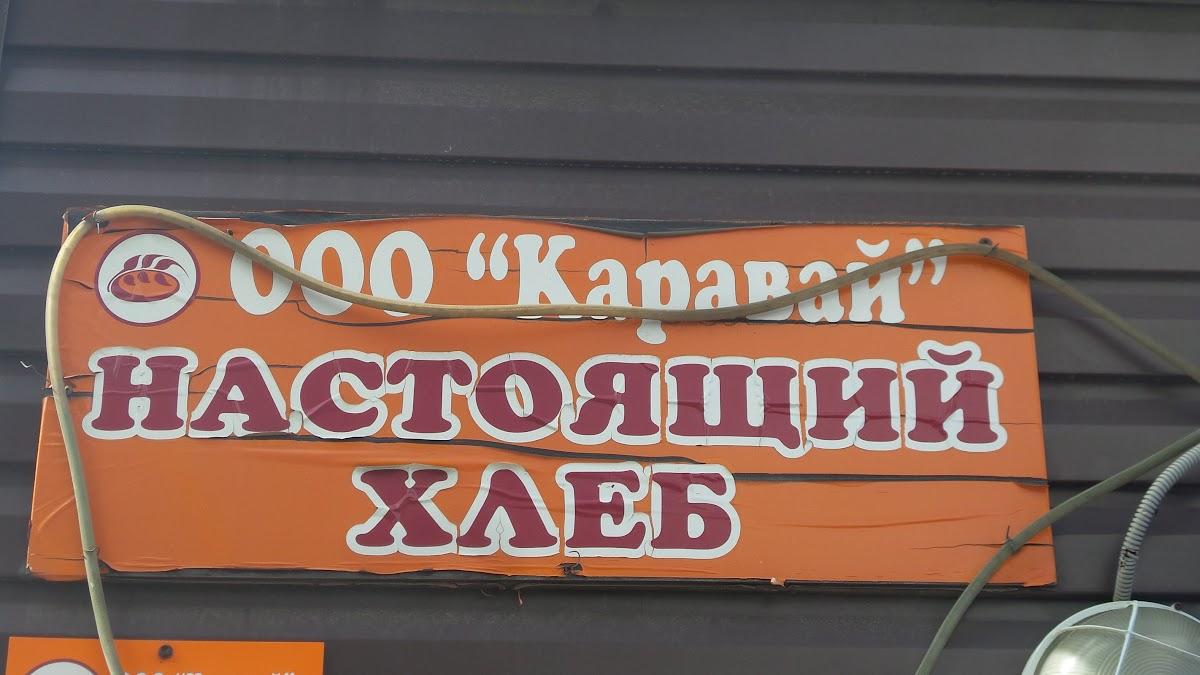 Каравай