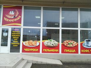 Чебуречная Чебурини