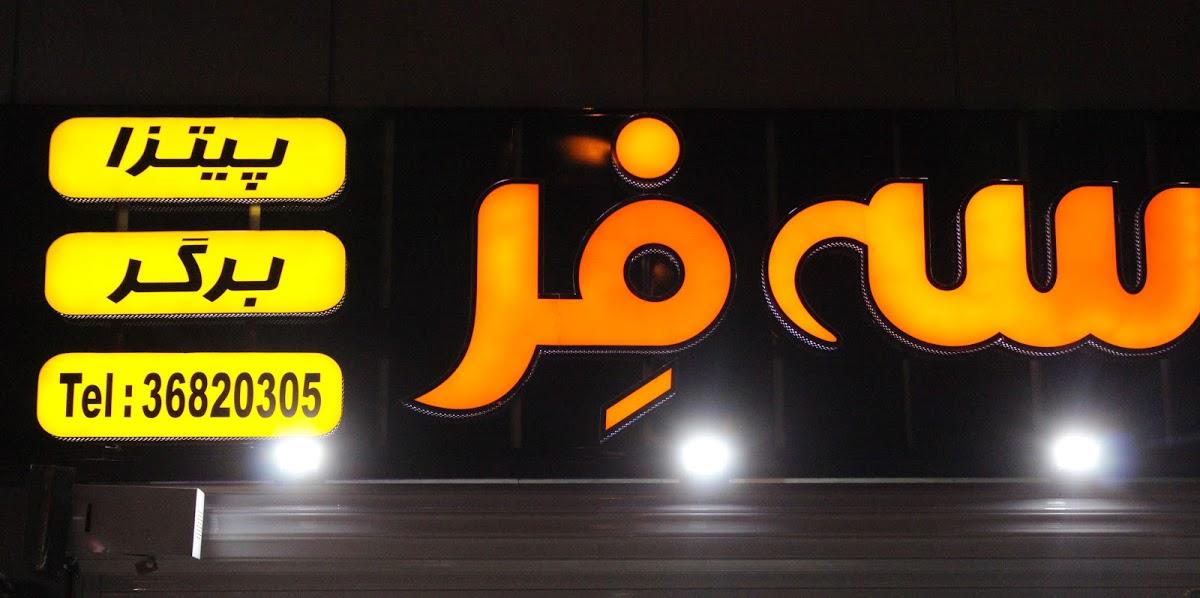 فست فود سه فر