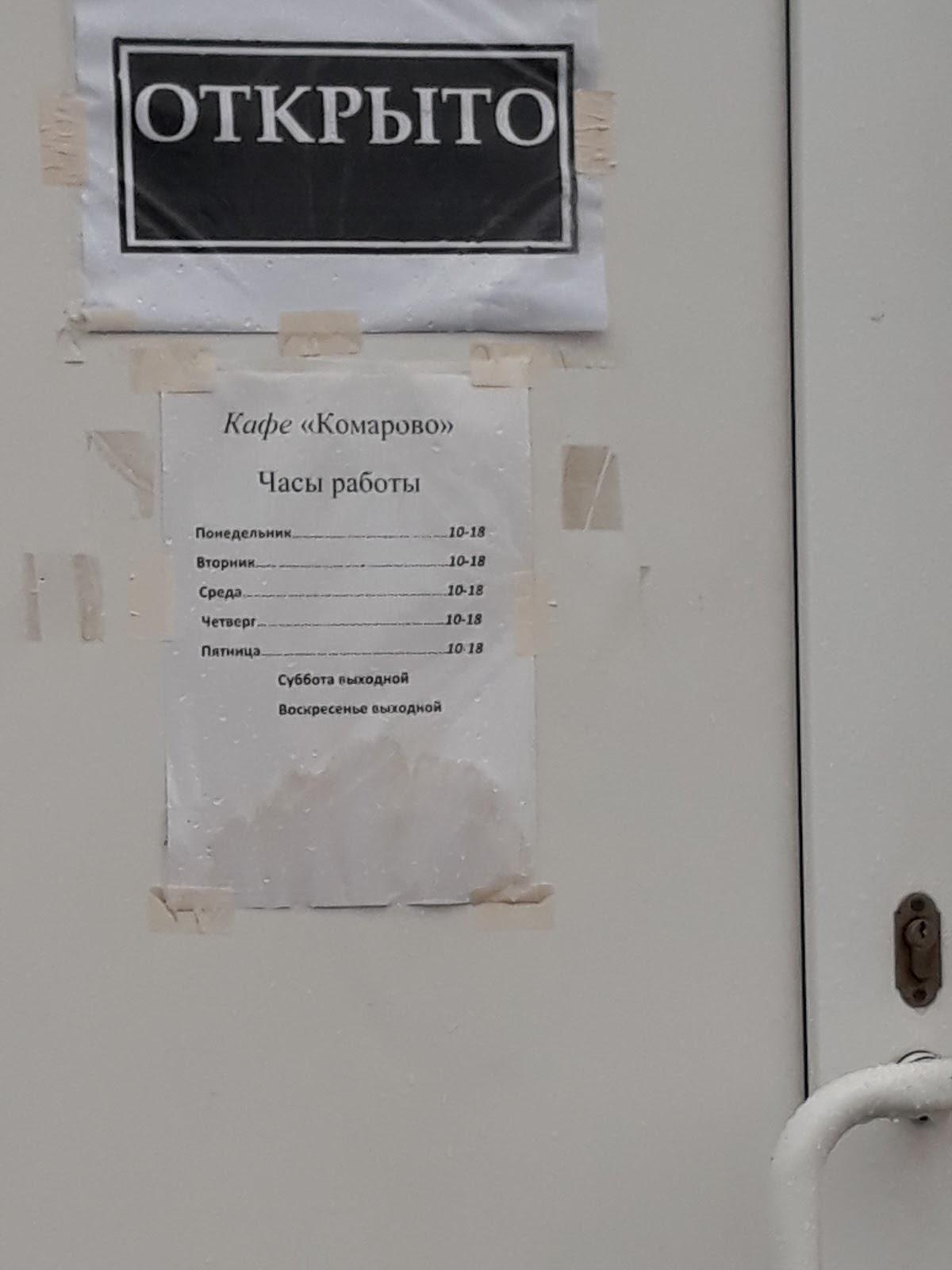 Комарово