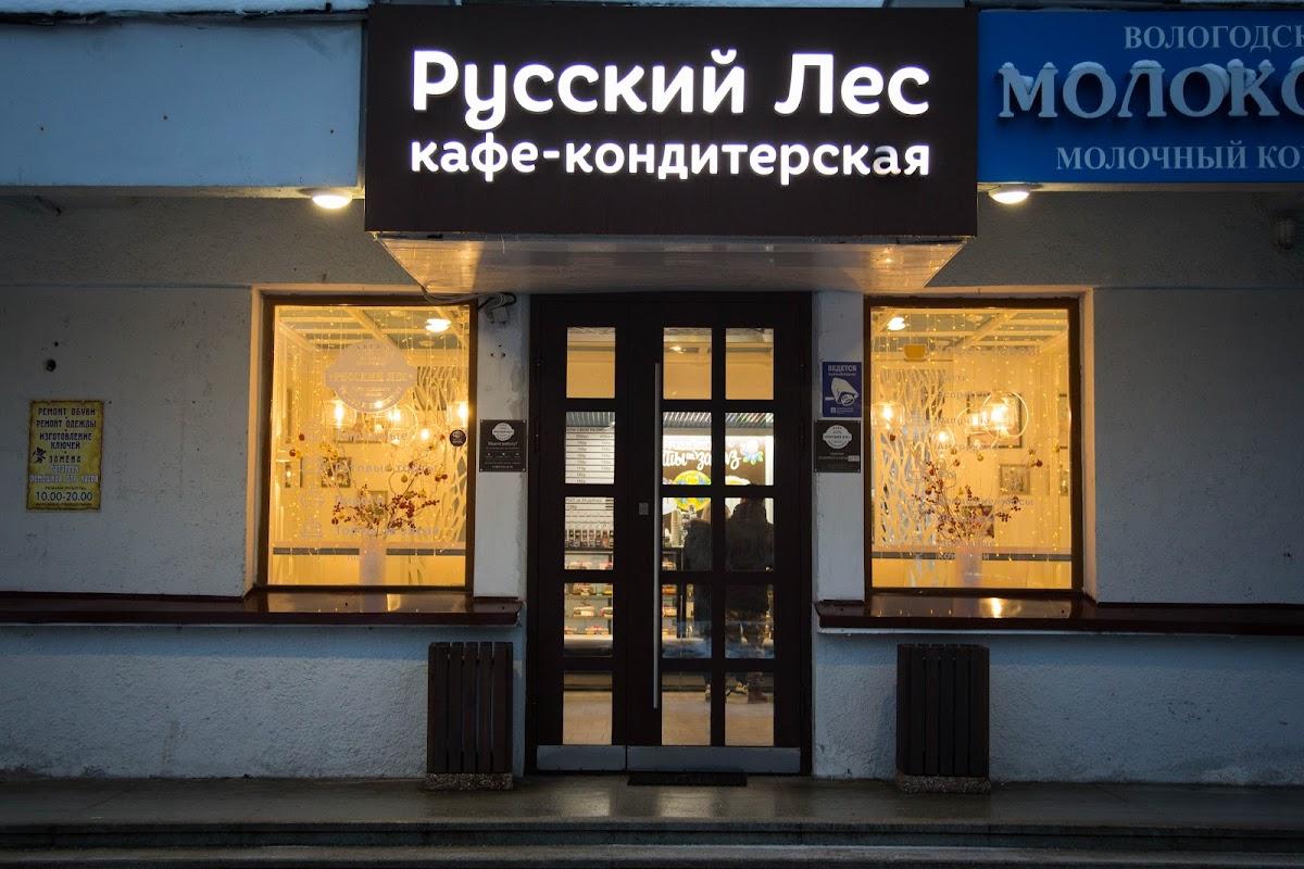 Кондитерская "Русский Лес" - пл.Юности