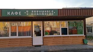 У Лукоморья