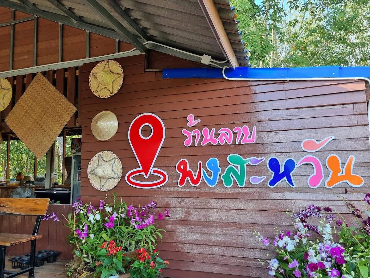 ร้าน ลาบพงสะหวัน