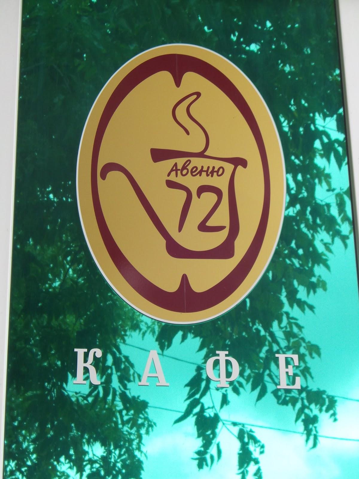 Авеню 72