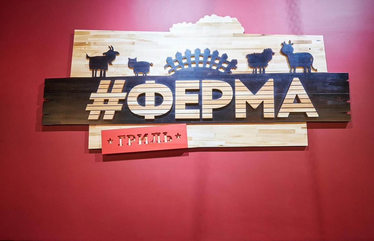 Ферма Гриль