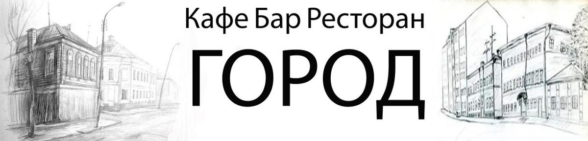 клуб-ресторан ГОРОД