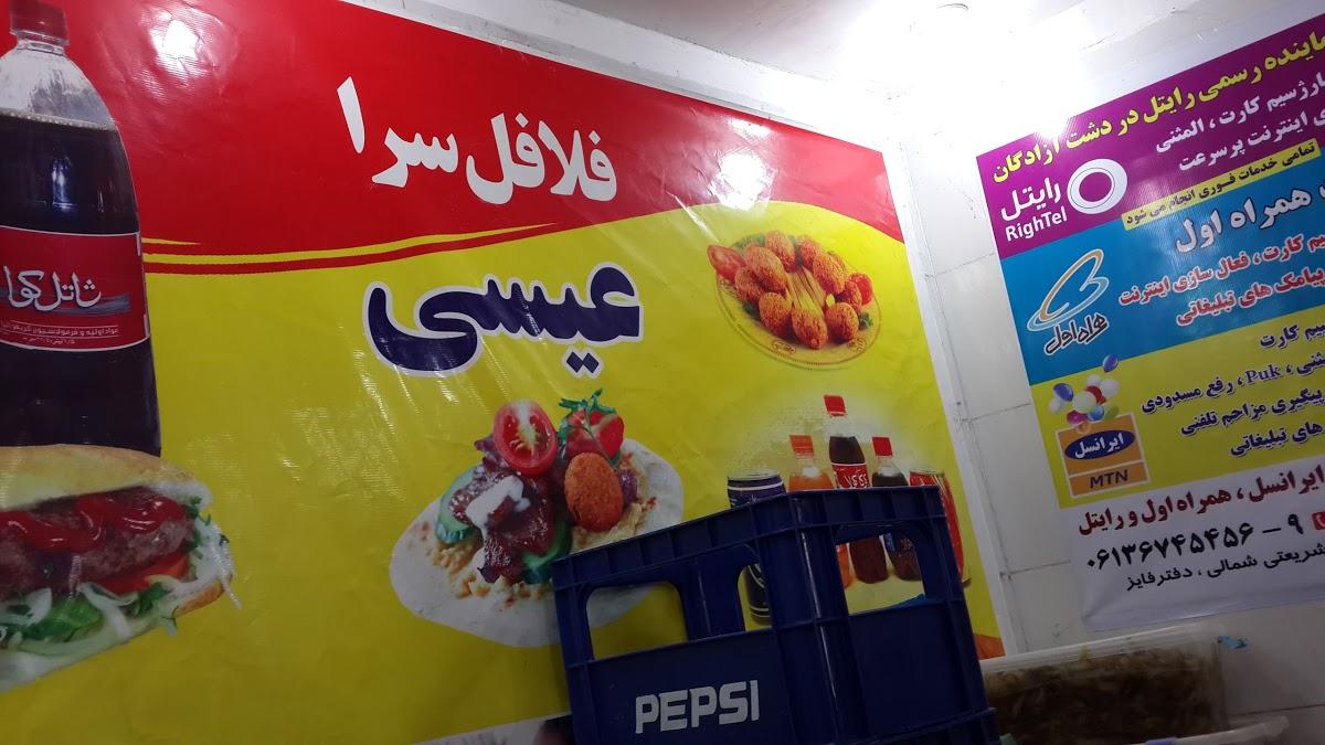 فلافل عیسی