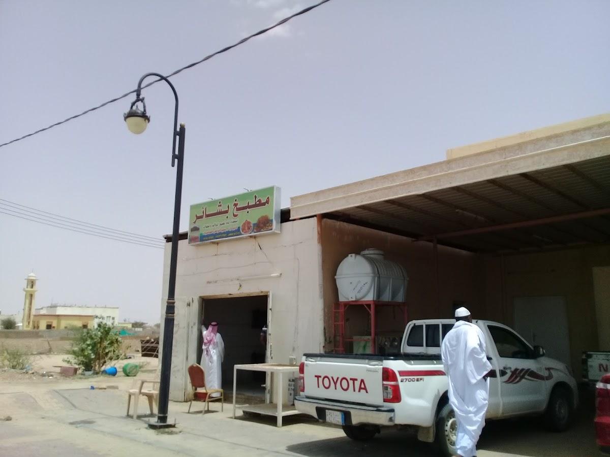 مطبخ بشائر