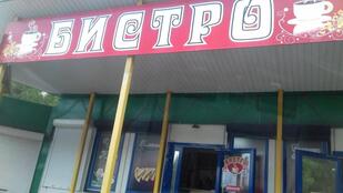 Закусочная БИСТРО