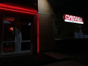 Сувлаки