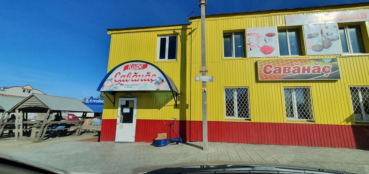 Саванас
