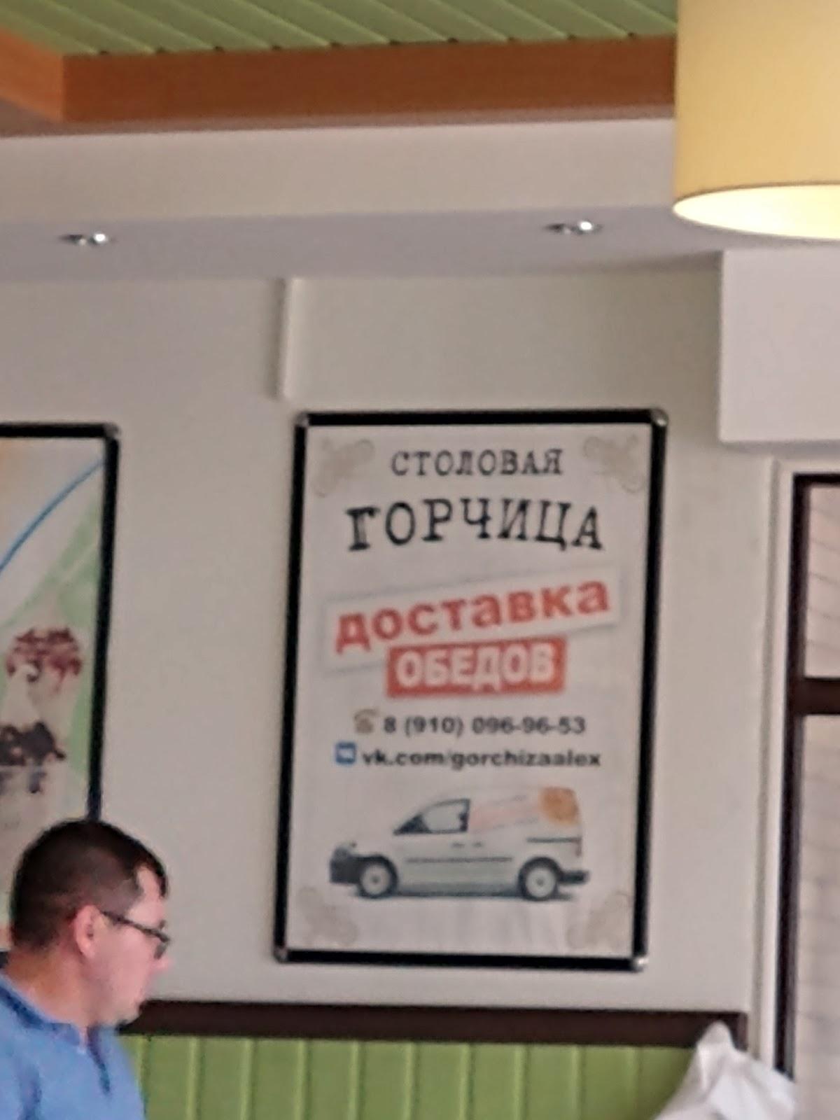Столовая Горчица