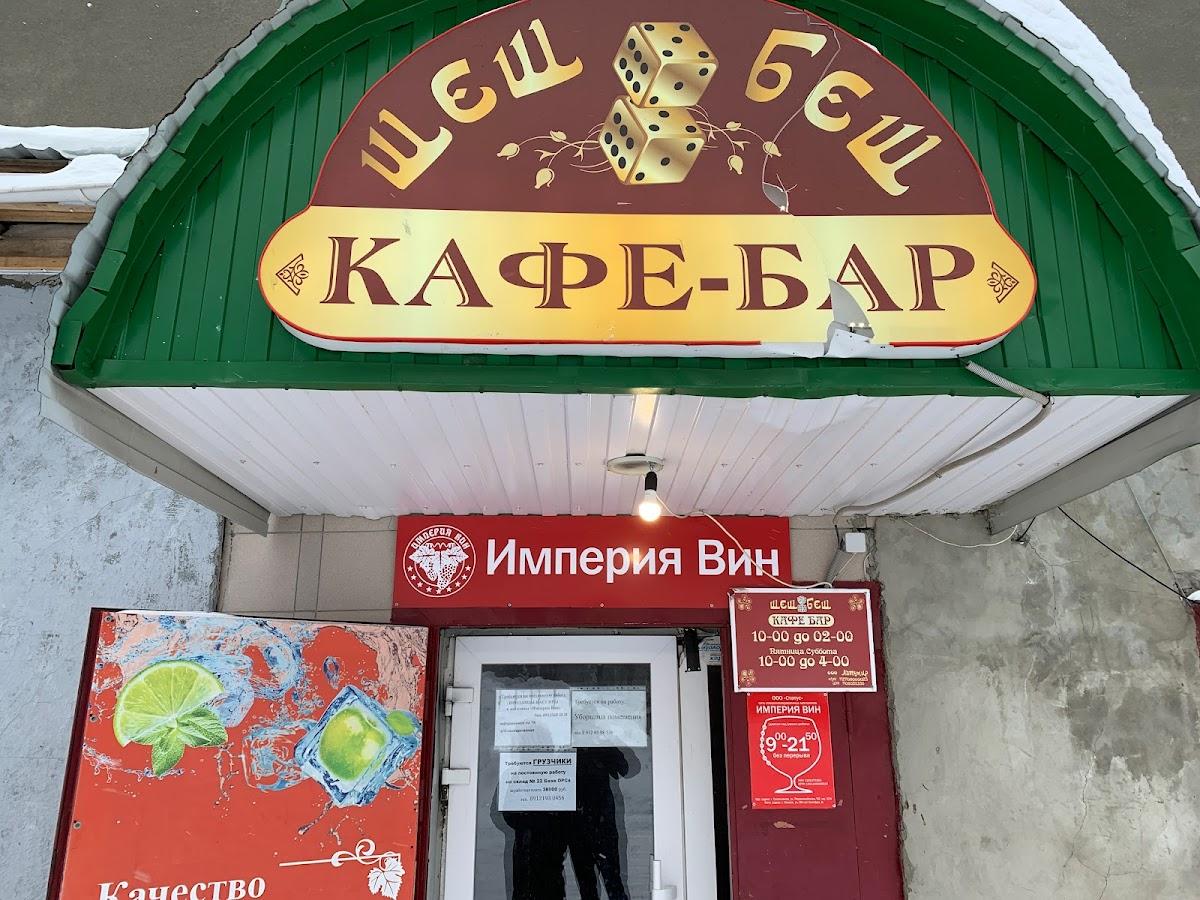 Шеш Беш