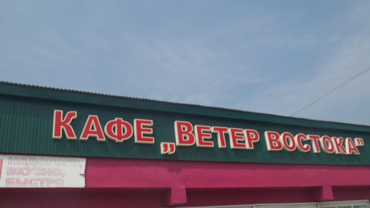 Ветер востока