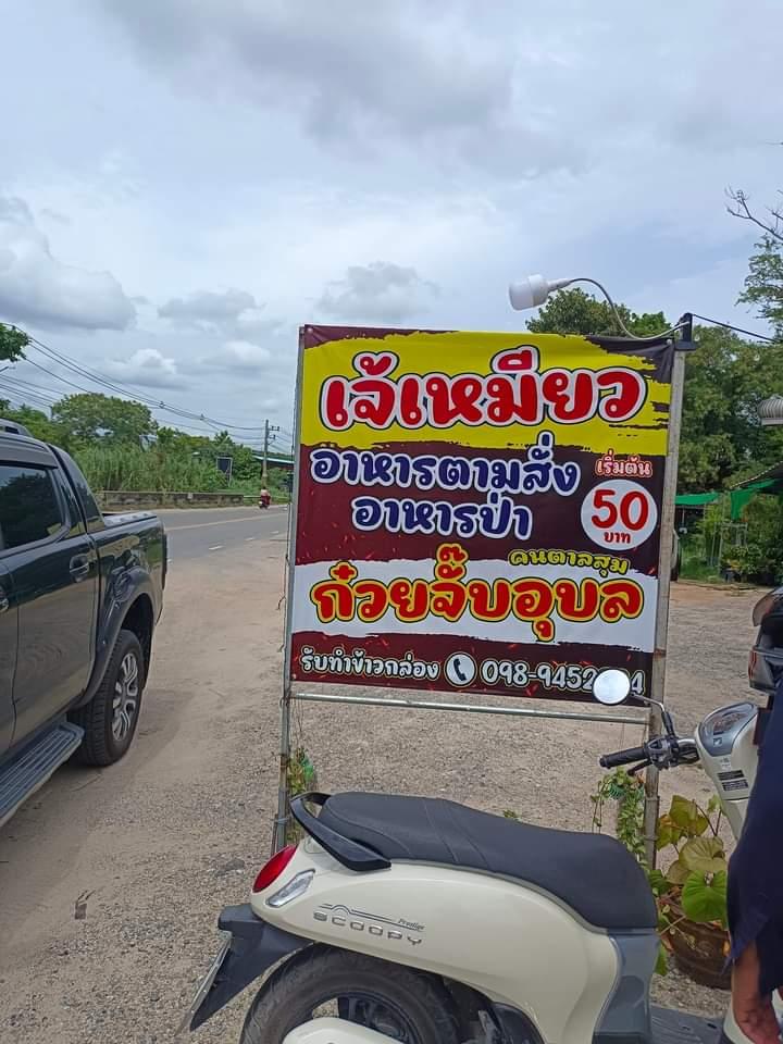 ร้านเจ๊เหมียว อาหารตามสั่ง อาหารป่า ก๋วยจั๊บอุบลฯ