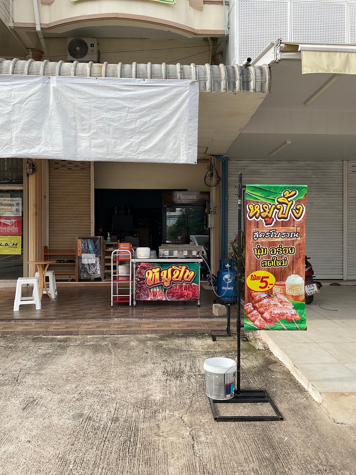 นุ่ม นุ่ม หมูปิ้ง