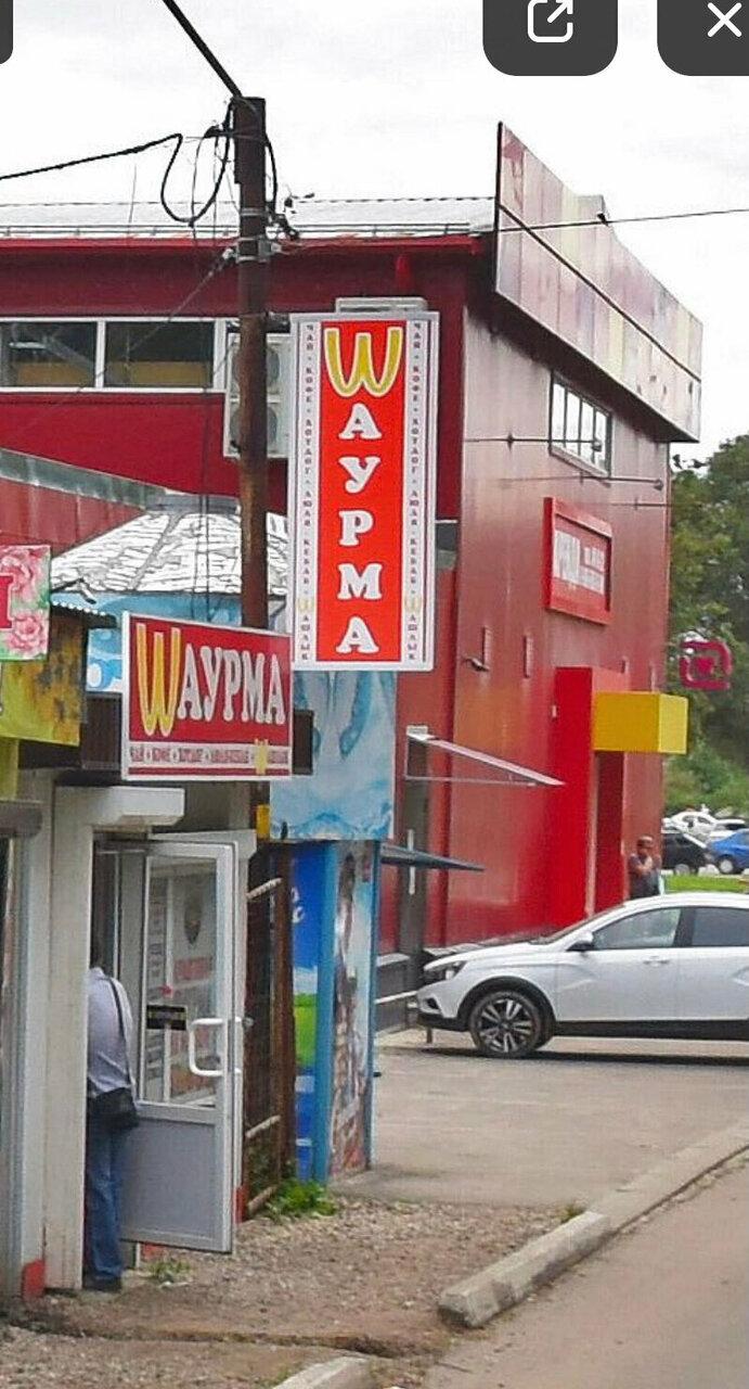Wаурма