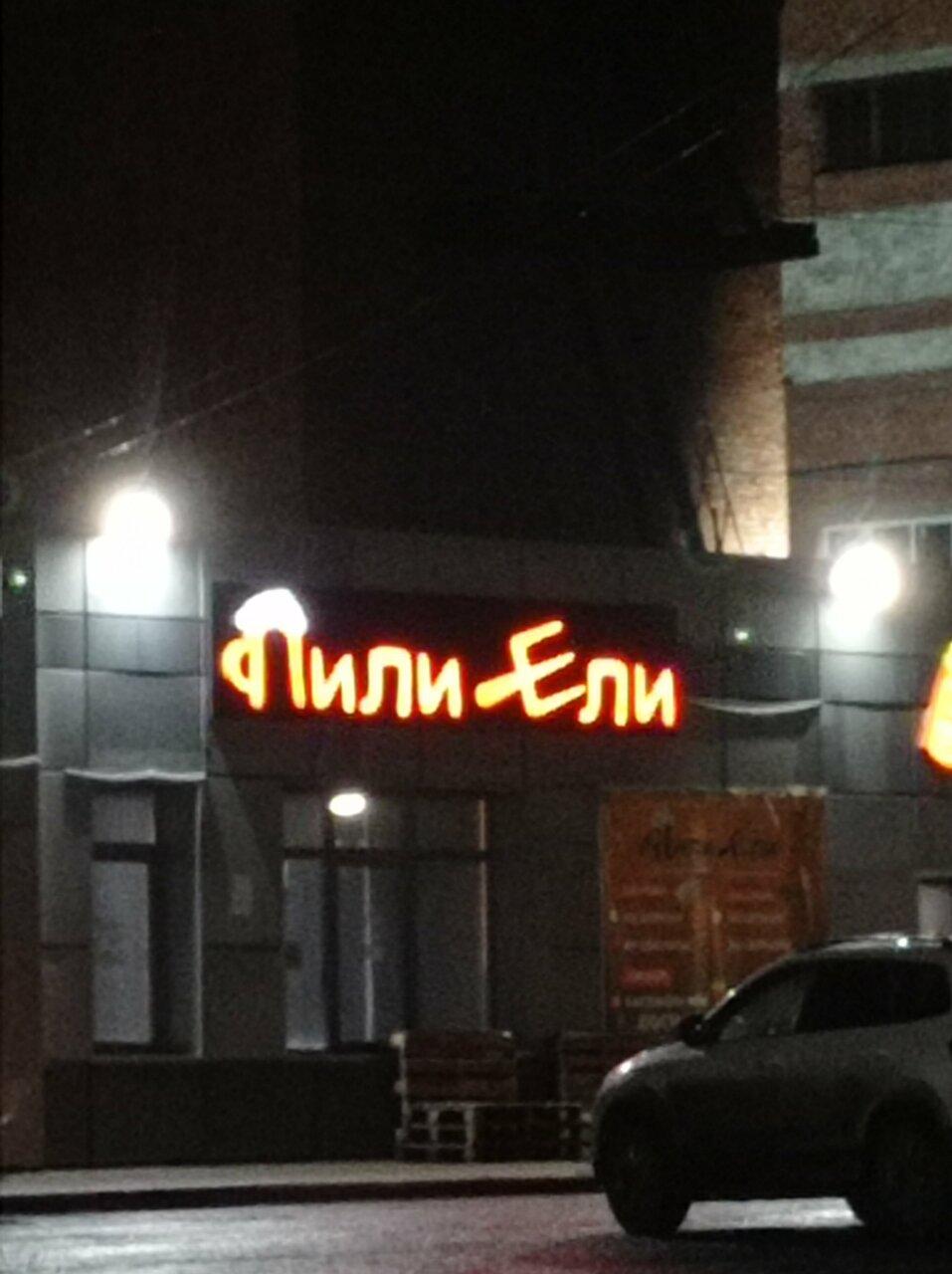 Пили Ели