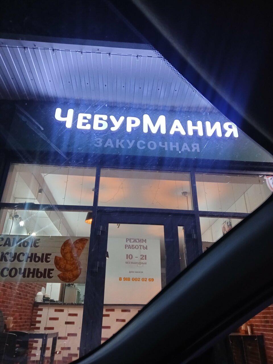 Чебурмания