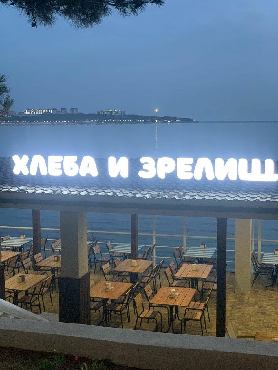 Хлеба и зрелищ