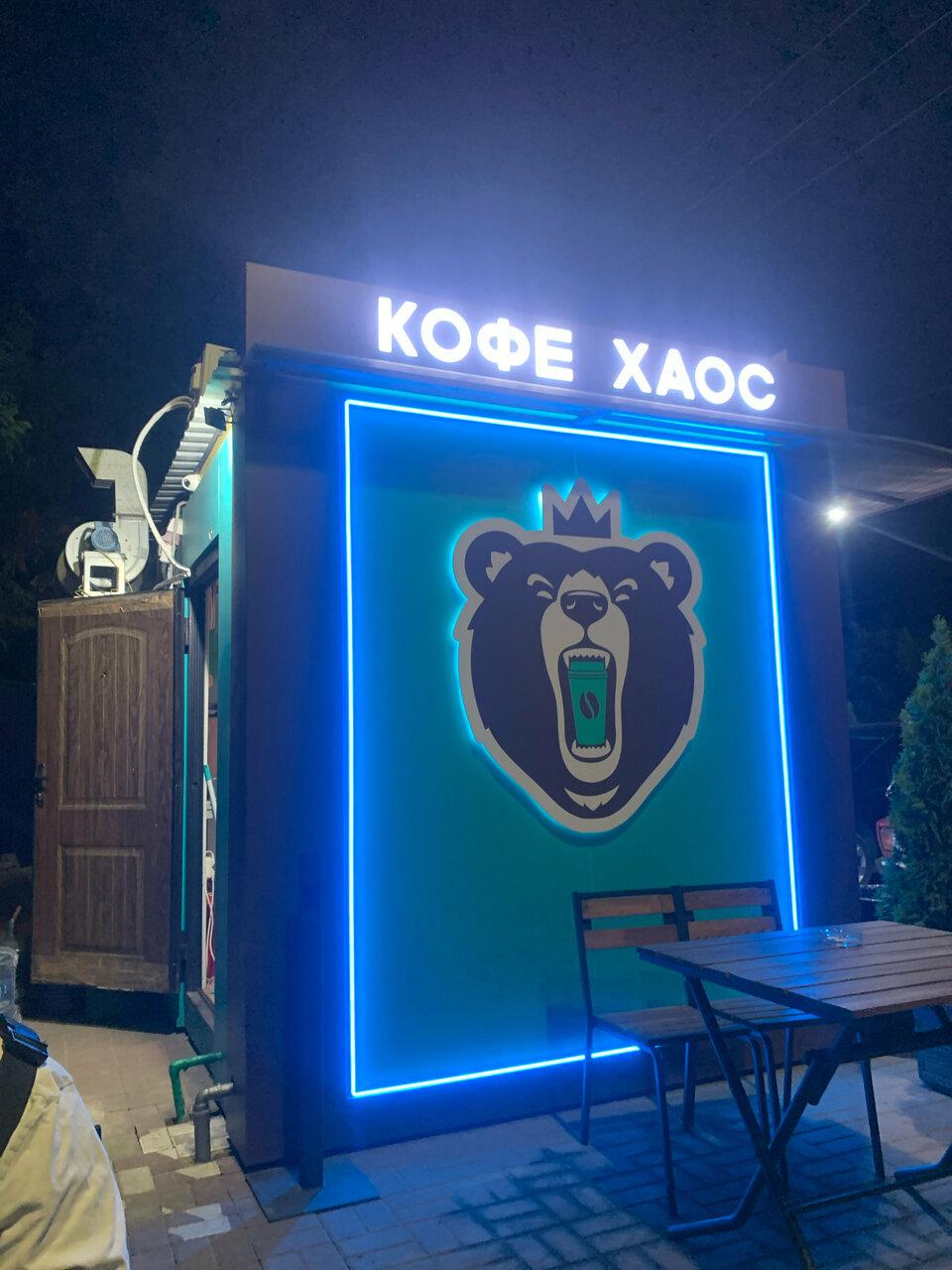 Кофе Хаос