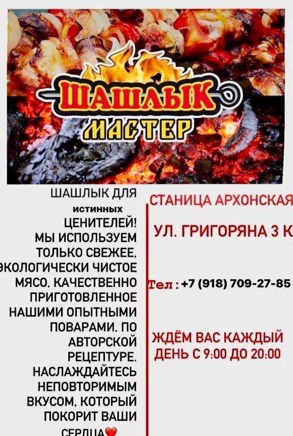 Шашлык мастер