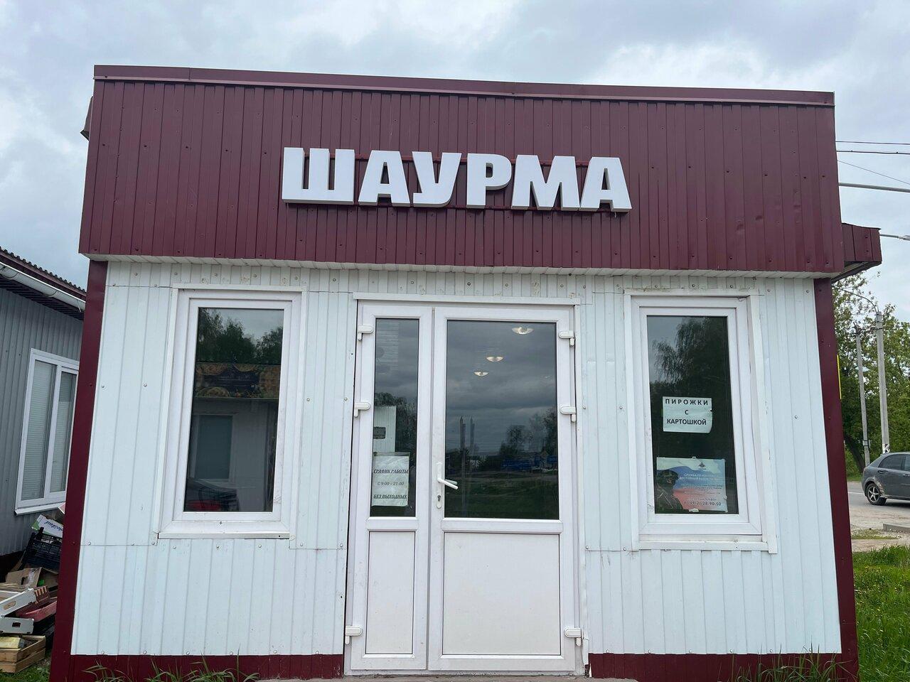 Шаурма