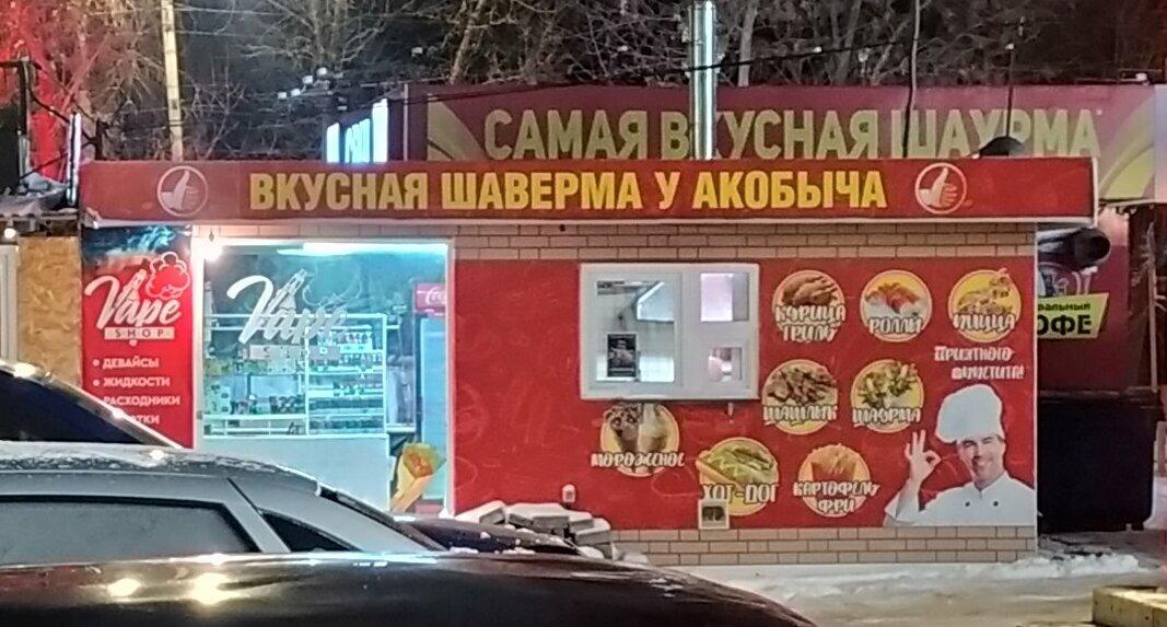 Шаурма у Акобыча