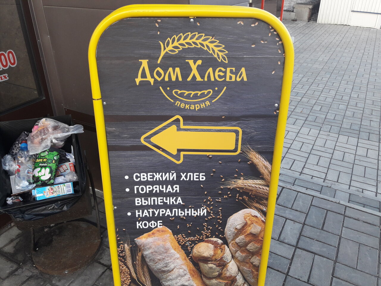 Дом хлеба
