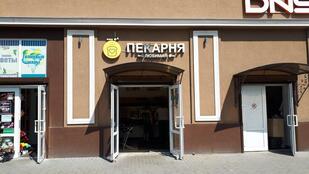 Пекарня Любимая