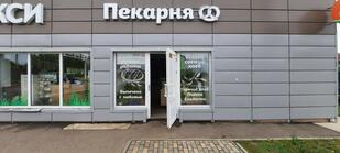 Пекарня