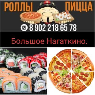 Пицца Роллы