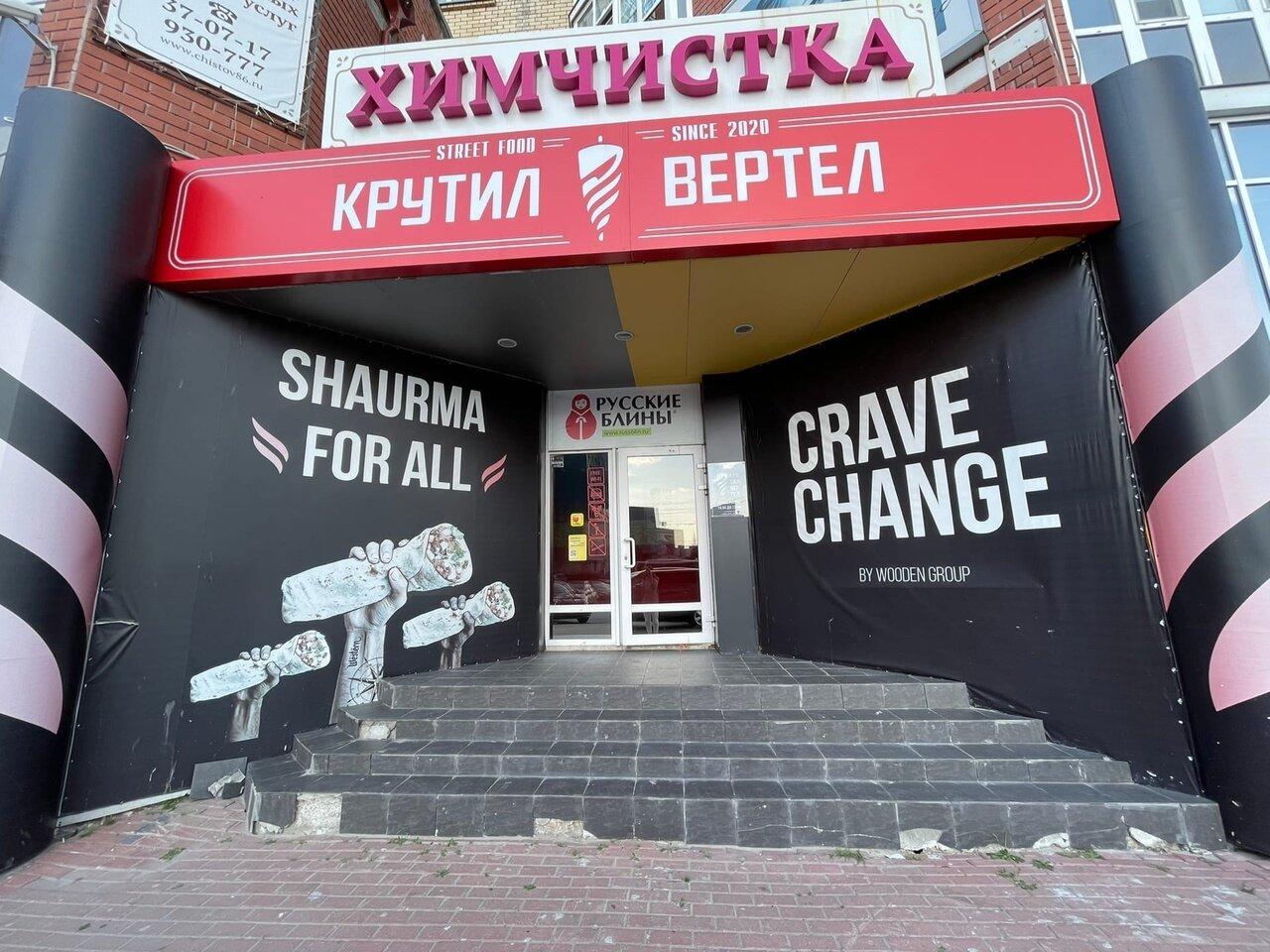 Крутил Вертел