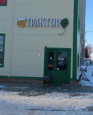 Трактир