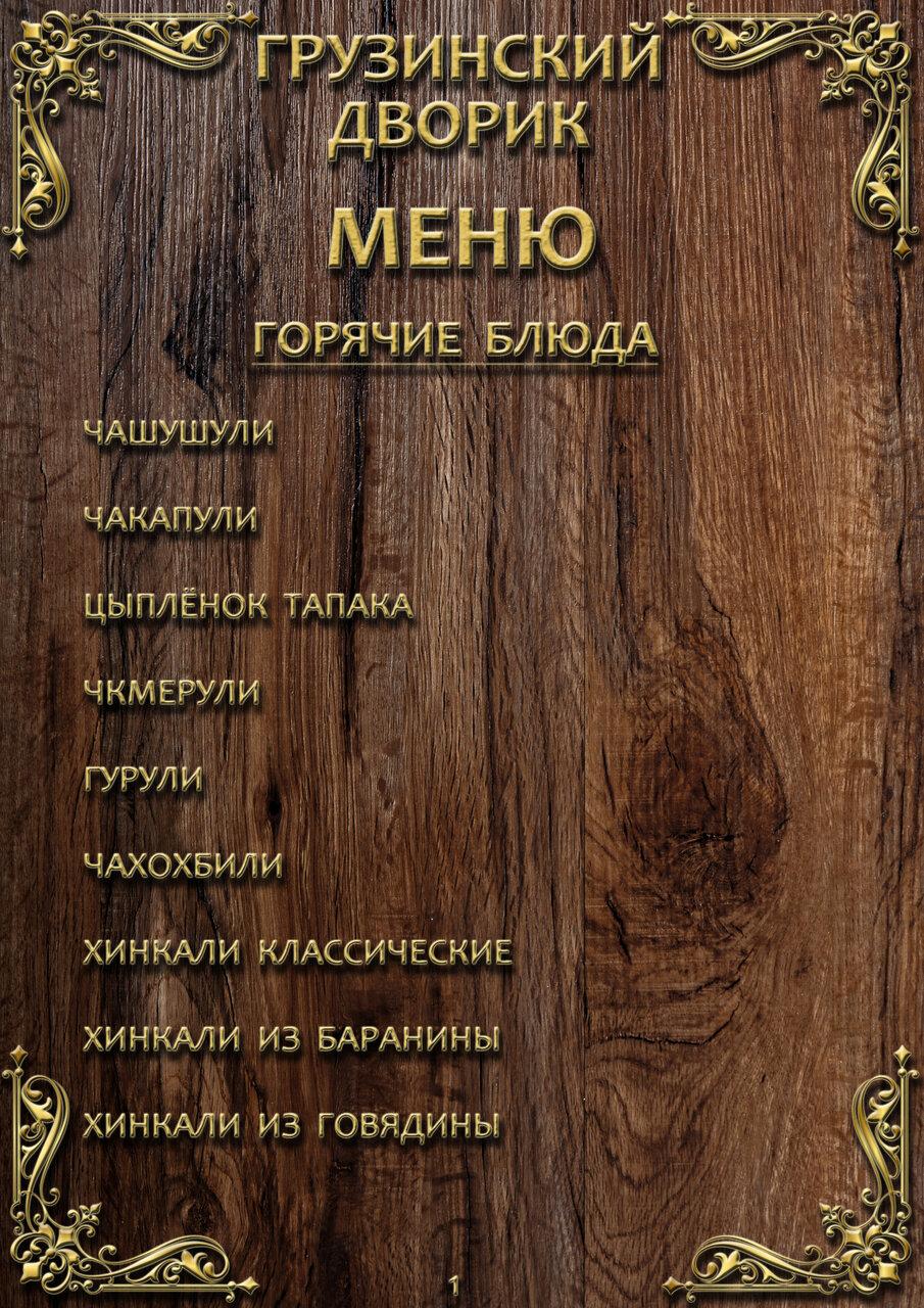 Грузинский дворик