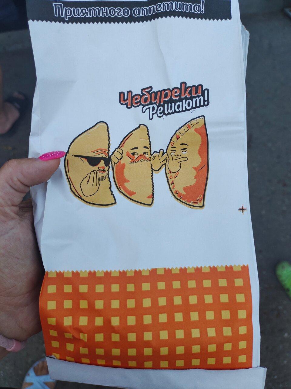 Чебуреки решают!