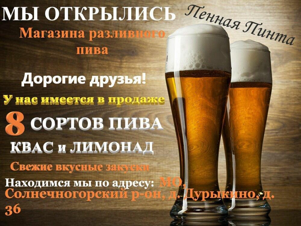 Пенная Пинта