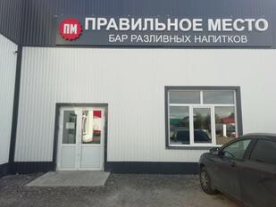 Правильное место