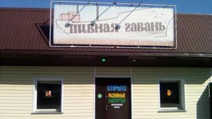 Пивная гавань