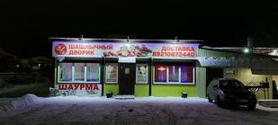 Шашлычный двор